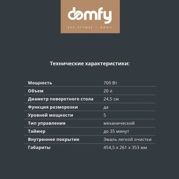 Микроволновая печь Domfy DSW-MW203 белый